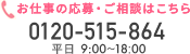 お仕事エントリー・相談：0120-515-864（平日9時~18時）