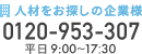 人材をお探しの企業様：0120-953-307（平日9時~18時）