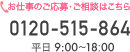 お仕事エントリー・相談：0120-515-864（平日9時~18時）