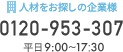 人材をお探しの企業様：0120-953-307（平日9時~18時）