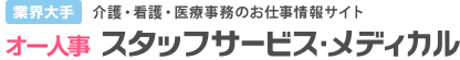 オー人事 スタッフサービス・メディカル