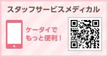 スタッフサービス・メディカル ケータイでもっと便利！
