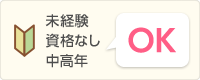 未経験・資格なし・中高年