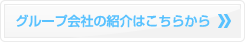 グループ会社の紹介はこちらから