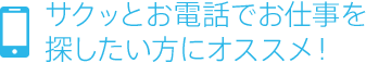 サクッとお電話でお仕事を探したい方にオススメ！