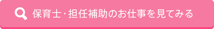 保育士・担任補助のお仕事を見てみる