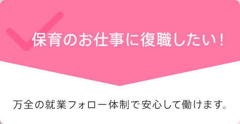 保育のお仕事に復職したい！