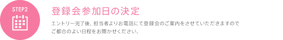 登録会参加日の決定