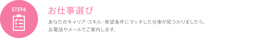 お仕事選び