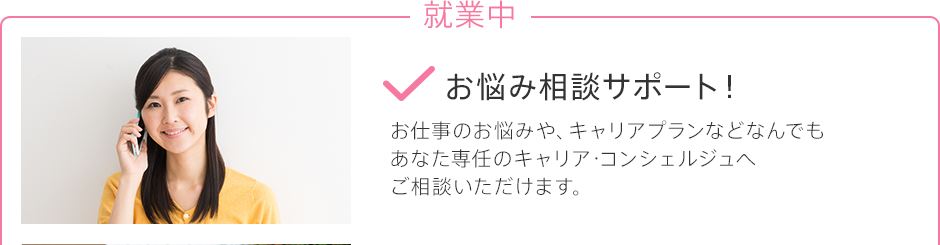 就業中　お悩み相談サポート！