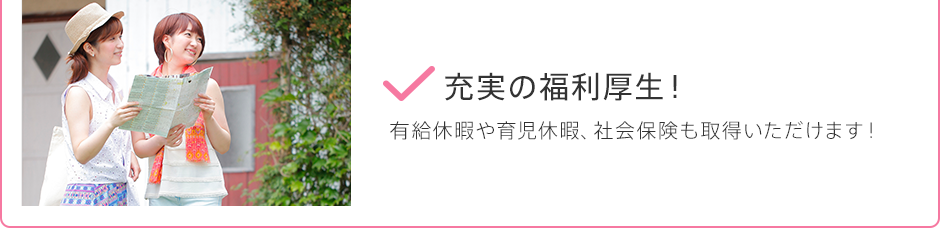 就業中　充実の福利厚生！