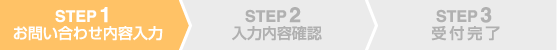 STEP1　お問い合わせ内容入力