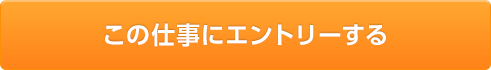 この仕事にエントリーする