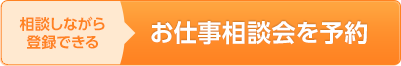 お仕事相談会を予約