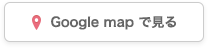 Google mapで見る