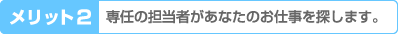 専任の担当者があなたのお仕事を探します。