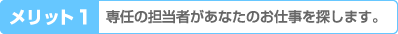 専任の担当者があなたのお仕事を探します。