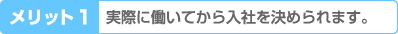 実際に働いてから入社を決められます。