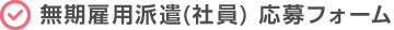 無期雇用派遣(社員)応募フォーム