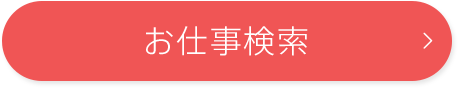 お仕事検索