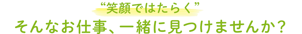 笑顔ではたらく　そんなお仕事、一緒に見つけませんか？