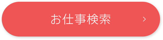 お仕事検索