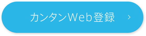 カンタンWeb登録