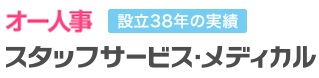 スタッフサービス・メディカル