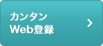 カンタンWeb登録