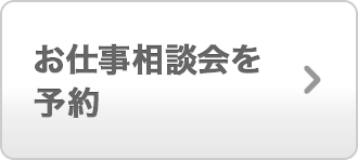 お仕事相談会を予約