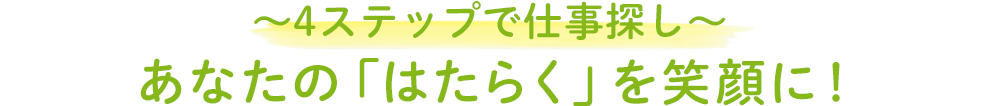 4ステップで仕事探し　あなたの「はたらく」を笑顔に！