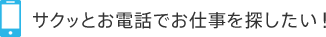 サクッとお電話でお仕事を探したい！