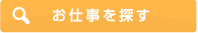 お仕事を探す