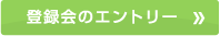 登録会のエントリー