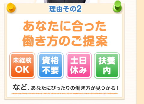 理由その2 あなたに合った働き方のご提案