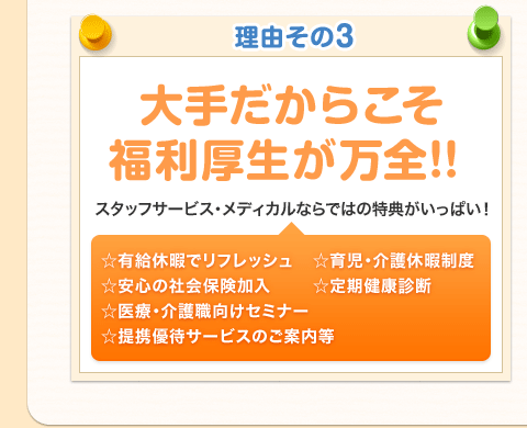 理由その3 大手だからこそ福利厚生が万全！！