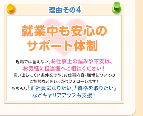 理由その4 就業中も安心のサポート体制