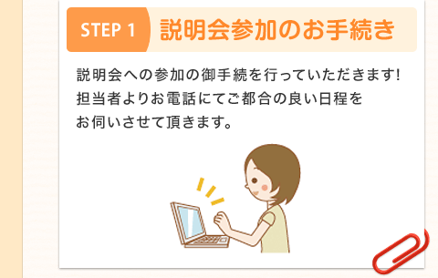 STEP1 説明会参加のお手続き