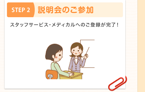 STEP2 説明会のご参加