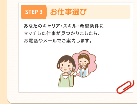 STEP3 お仕事選び