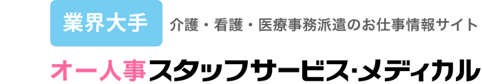 オー人事 スタッフサービス・メディカル