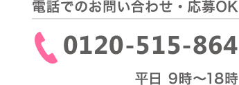 電話でのお問い合わせ・応募OK　0120-515-864　平日9時～18時