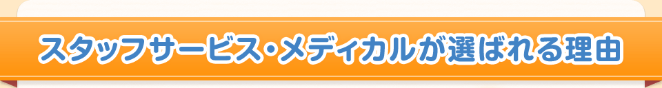スタッフサービス・メディカルが選ばれる理由