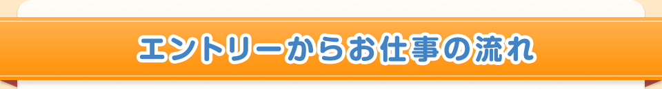 エントリーからお仕事の流れ