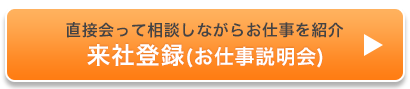 直接会って相談しながらお仕事を紹介　来社登録(お仕事説明会)