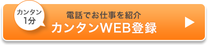 カンタン1分　電話でお仕事を紹介　カンタンWEB登録