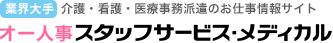 オー人事 スタッフサービス・メディカル