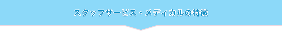 スタッフサービスメディカルの特徴