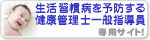 生活習慣病を予防する 健康管理士一般指導員 専用サイト