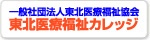 東北医療福祉カレッジ